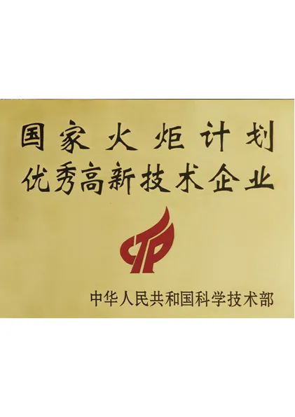国家火炬计划优秀高新技术企业
